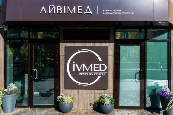 武汉乌克兰艾迈德（IVMED）生殖医院