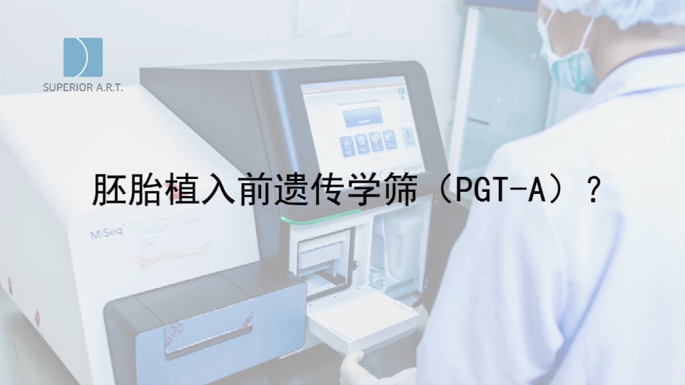 武汉泰国SuperiorART燕威娜专家讲解,胚胎植入前遗传学筛查的PGT-A（PGS/PGD）