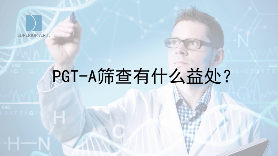 武汉泰国SuperiorART燕威娜专家讲解,PGT-A（PGS/PGD）染色体筛查有什么好处？