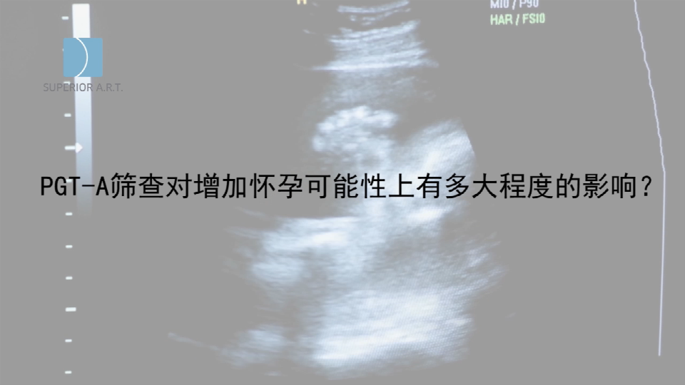 武汉泰国SuperiorART燕威娜专家讲解,PGT-A染色体筛查对增加怀孕可能性上有多大程度的影响？