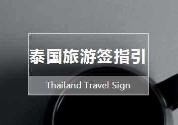 武汉泰国旅游签指引