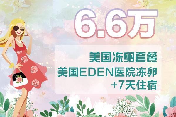 武汉6.6万 美国冻卵套餐 美国EDEN医院+7天住宿(不含国内促排费)