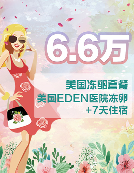 武汉6.6万美国EDEN医院冻卵套餐+7天住宿