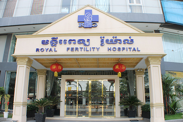 武汉柬埔寨RFG皇家生殖遗传医院