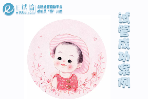 武汉北京张女士国内试管失败，泰国第三代试管婴儿一次成功