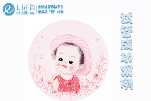 武汉河北张女士在泰国JETANIN医院做试管婴儿成功案例分享