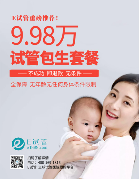 武汉国内试管婴儿9.98万包生，不成功即退款
