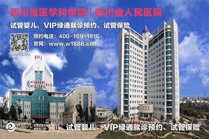 武汉四川省人民医院辅助生殖医学中心-试管婴儿 VIP绿通就诊预约、试管保险