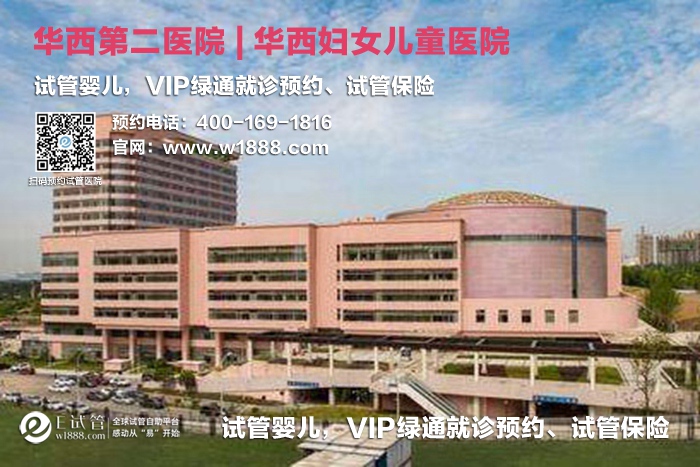 武汉四川大学华西第二医院-试管婴儿 VIP绿通就诊预约、试管保险