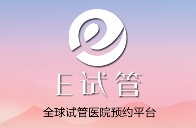 武汉E试管：到格鲁吉亚做第三代试管婴儿如何选择医院